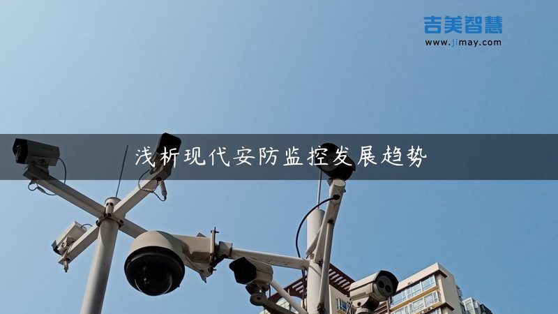 安防工程规范落地难在哪？设计施工中的三个常见盲区