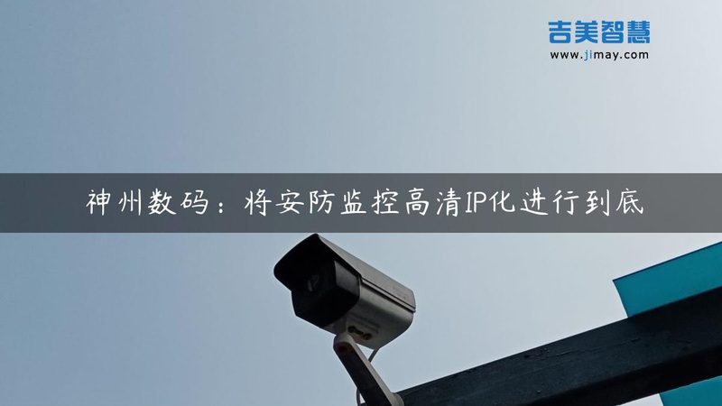小区监控安装验收，这些标准才管用